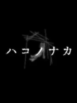 Hako no Naka image