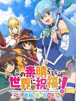 Kono Subarashii Sekai ni Shukufuku wo! Noroi no Ibutsu to Madoishi Boukensha-tachi image