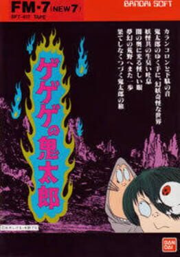 鬼太郎 - 复活天魔大王 (J)游戏资源下载
