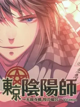 Tokyo Onmyouji: Tengenjibashi Rei no Baai - V Edition image