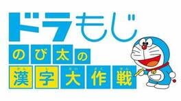 哆啦A梦:大雄的汉字大作战游戏资源下载-游戏公社