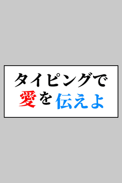 Typing de Ai wo Tsutae yo