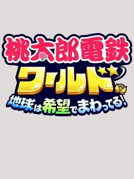 桃太郎电铁世界~地球带着希望旋转游戏资源下载