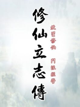 修仙立志传游戏资源下载