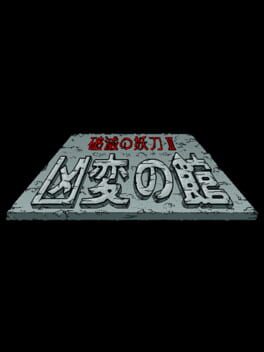 Sword of Destruction II: Kyouhen no Yakata