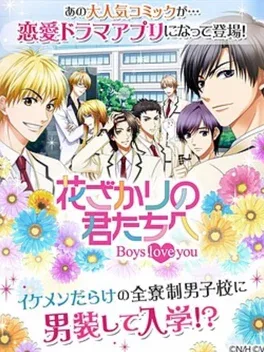 Hanazakari no Kimitachi e: Boys love you image