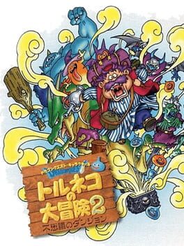 勇者斗恶龙外传 特鲁内克大冒险2 Advance 不可思议的迷宫游戏资源下载