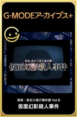 G-Mode档案+:侦探木更津亮介事件簿 第8卷: 假面幻影杀人事件游戏资源下载-游戏公社