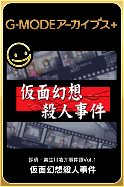 G-Mode Archives+: Tantei Kibukawa Ryousuke Jiken-tan Vol. 1 - Kamen Gensou Satsujin Jiken