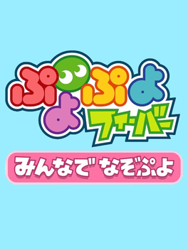 Puyo Puyo Fever: Minna de Nazo Puyo Cover