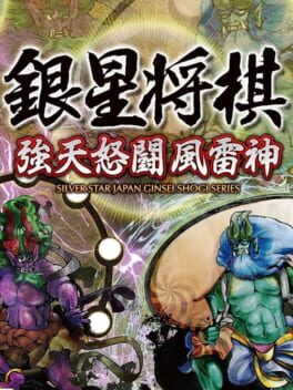 银星将棋 强天怒斗风雷神游戏资源下载