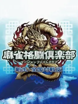 Mahjong Fight Club: Shinsei Zenkoku Taisen-ban image