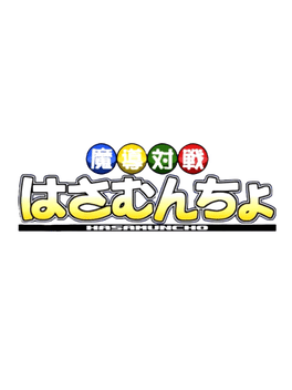 Magic Battle Hasamuncho