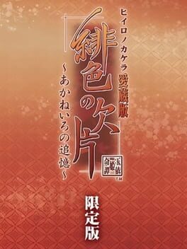 Hiiro no Kakera Aizouban: Akane Iro no Tsuioku - Limited Edition