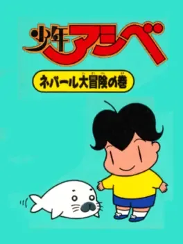 Shounen Ashibe: Nepal Daibouken no Maki image