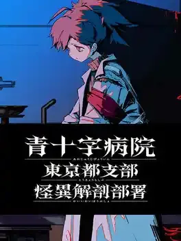 Aojuji Hospital: Tokyo Eidolic Anatomy Division image