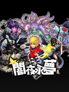 暗夜长梦破解游戏下载-游戏公社