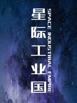 星际工业国游戏资源下载