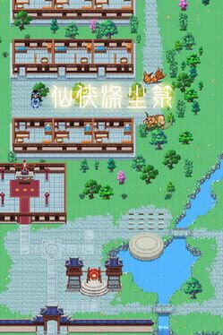 仙侠镇尘箓2游戏资源下载
