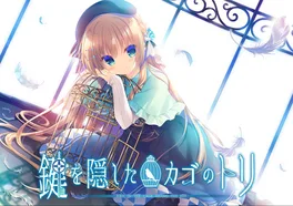 Kagi wo Kakushita Kago no Tori: Bird in Cage Hiding the Key