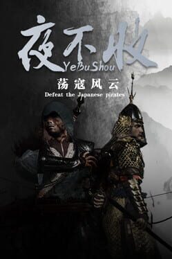夜不收:荡寇风云游戏资源下载