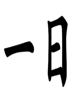 Ichinichi