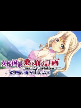 Female Nation Takeover: josei Kokka Nottori Keikaku - Touzoku no Ore ga Ou ni naru image