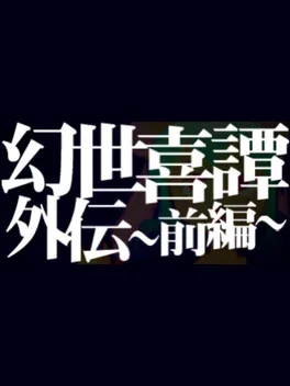 Gensei Kitan Gaiden 1