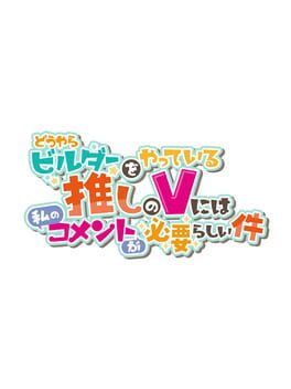 Douyara Builder wo Yatteiru Oshi no V ni ha Watashi no Comment ga Hitsuyou-rashii-ken