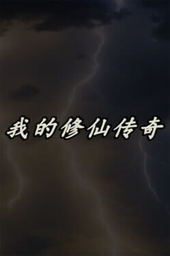 我的修仙传奇破解游戏下载-游戏公社