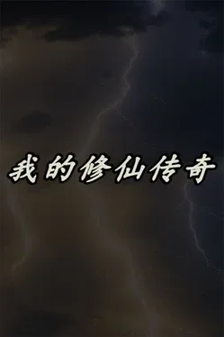 My Legend of Immortal Cultivation
