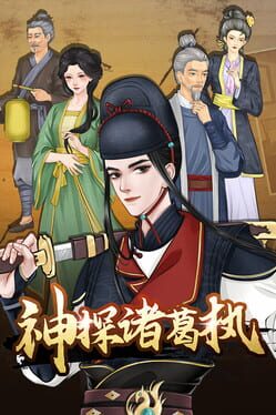神探诸葛执游戏资源下载