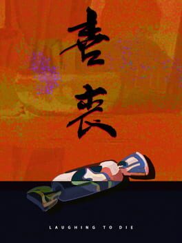 喜丧破解游戏下载-游戏公社