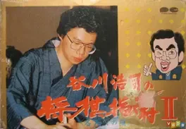 Tanigawa Kouji no Shogi Shinan II: Meijin e no Michi image