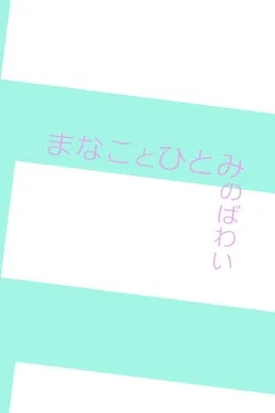 Manakoto Hitomi no Bawai