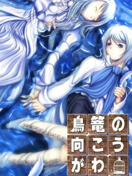 Torikago no Mukougawa image