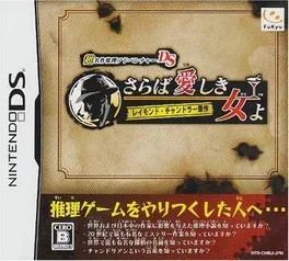Chou Meisaku Suiri Adventure DS: Raymond Chandler Gensaku - Saraba Itoshiki Hito yo image