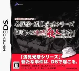 Uchida Yasuo DS Mystery Detective Asami Mitsuhiko Series: Fukutoshin Serial Murder Incidents image