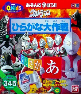 Ultraman: Hiragana Daisakusen Cover