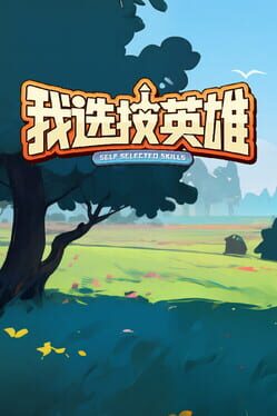 我选技英雄破解游戏下载-游戏公社