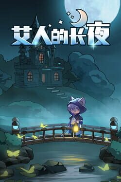艾人的长夜破解游戏下载-游戏公社