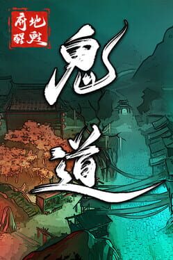 鬼道:地府甦醒破解游戏下载-游戏公社