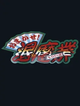 Omakase! Savers image