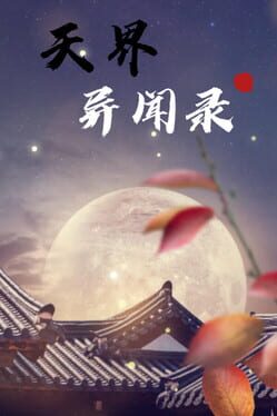 天界异闻录破解游戏下载-游戏公社