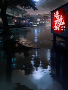 通灵神探:落魂街游戏资源下载-游戏公社
