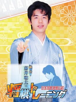 棋士藤井聡太的将棋训练游戏资源下载
