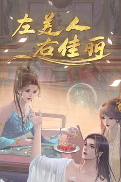 左美人右佳丽破解游戏下载-游戏公社