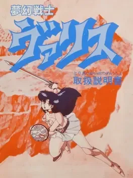 Mugen Senshi Valis: The Fantasm Soldier