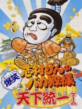 Shimura Ken no Bakatono-sama: Bakushou Tenka Touitsu Game