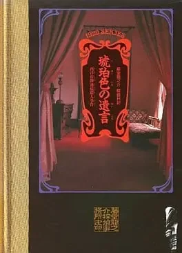 Todo Ryuunosuke Tantei Nikki: Kohaku-iro no Yuigon image